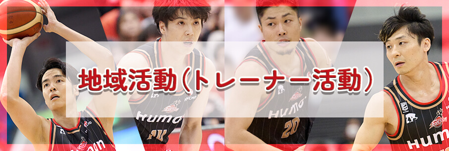 地域活動(トレーナー活動)